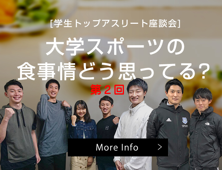[学生トップアスリート座談会] Vol.2「食事指導を実際に受けて！」