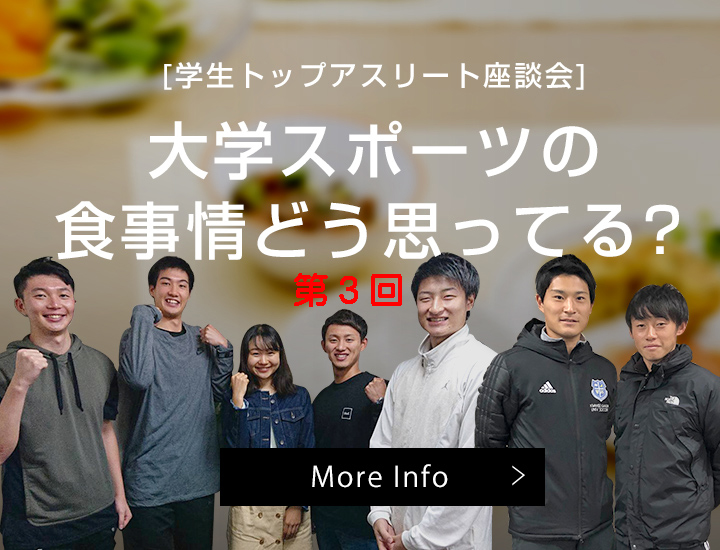 [学生トップアスリート座談会] Vol.3「自己ベスト更新にいたった経緯」