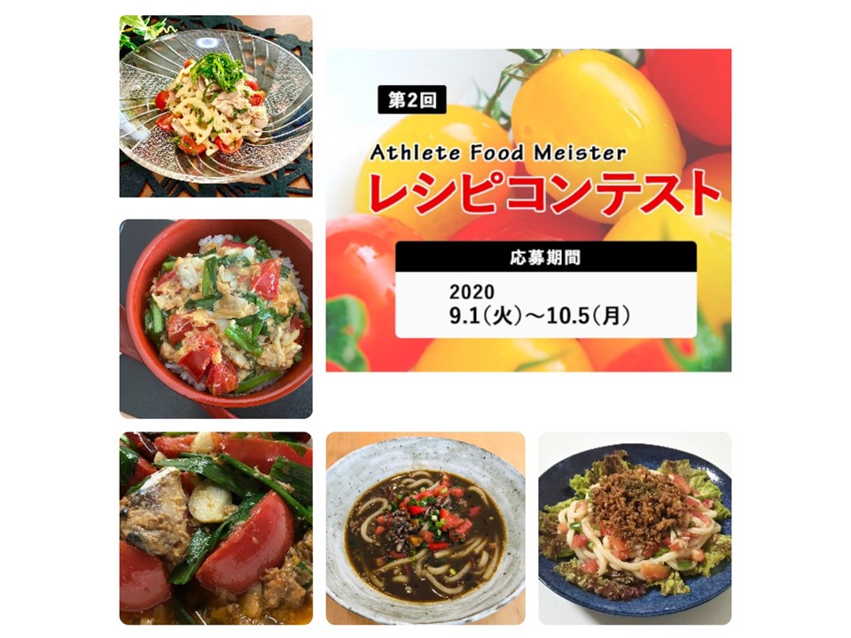第2回アスリートフードレシピコンテスト 入賞レシピ Athlete Food Magazine 第2回アスリートフードレシピコンテスト 入賞レシピ Athlete Food Magazine