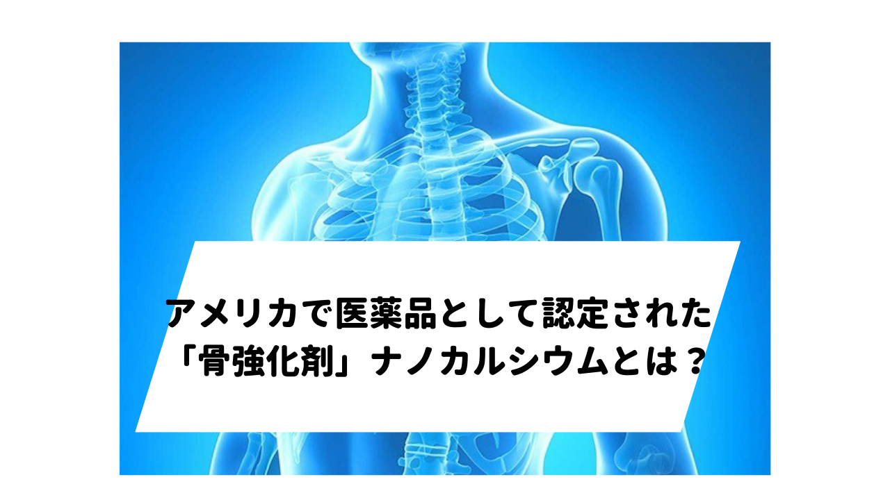 【万病の元】カルシウム不足が認知症や糖尿病に・・・？