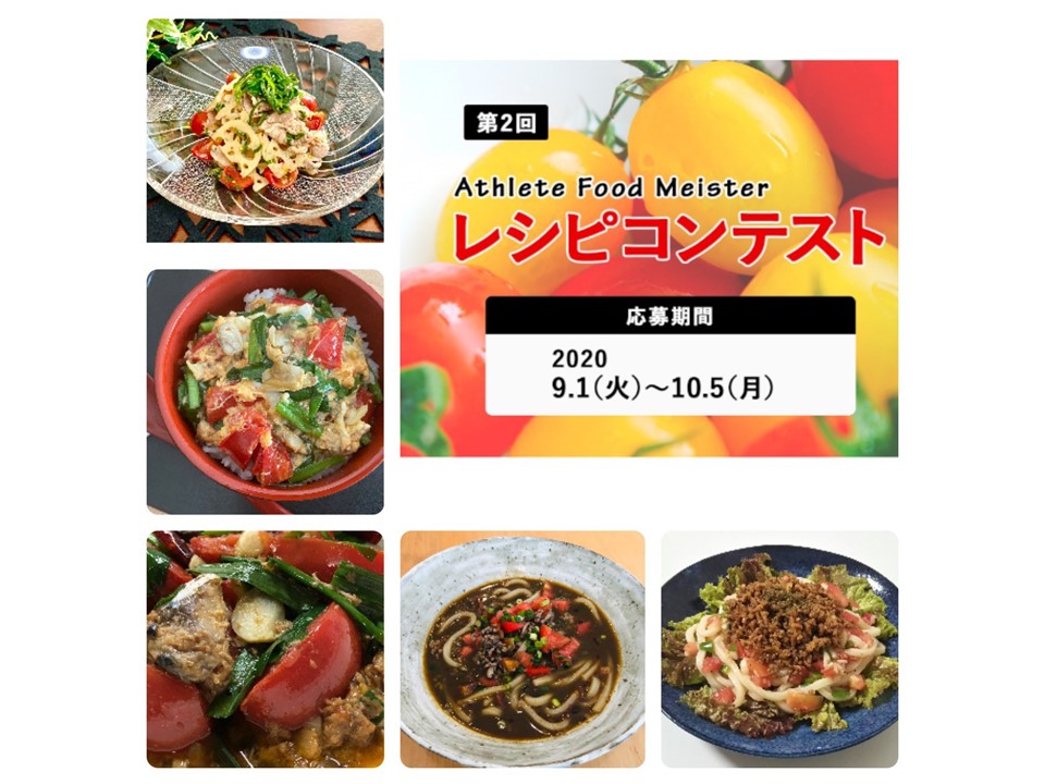 第2回アスリートフードレシピコンテスト　入賞レシピ