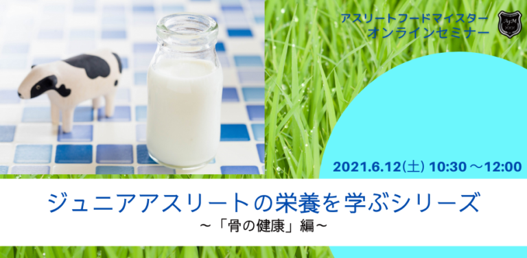 6月12日 ジュニアアスリートの栄養を学ぶシリーズ 骨の健康 を考える編 オンラインセミナー開催 Athlete Food Magazine