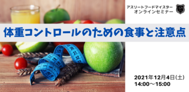 【12月4日】『体重コントロールのための食事と注意点』オンラインセミナー開催