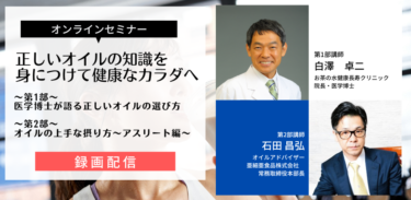 日本野菜ソムリエ協会×日本アスリートフード協会×ビューティーオイルクラブ　第3回 『正しいオイルの選び方と楽しみ方について＆オイルの上手な摂り方～アスリート編～』セミナー　2本立て動画　※録画配信