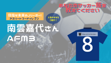 あなたのサッカー飯を教えてください！『アスリートフード11（イレブン）』～南雲嘉代さん～