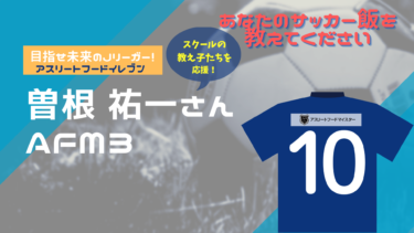 あなたのサッカー飯を教えてください！『アスリートフード11（イレブン）』～曽根祐一さん～